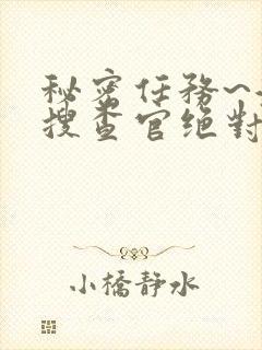 秘密任务~潜入搜查官绝对不会输封面