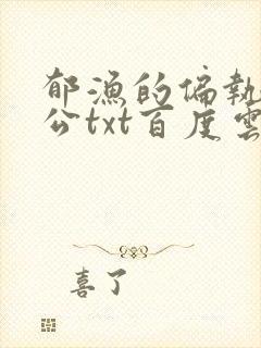 郁渔的偏执狂老公txt百度云