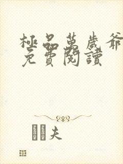 极品万岁爷全本免费阅读