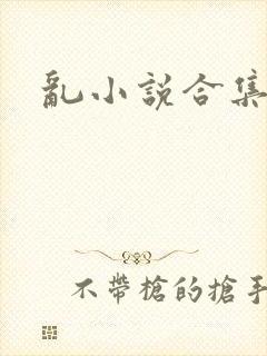 乱小说合集封面