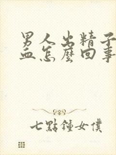 男人出精子后带血怎么回事