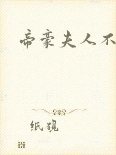帝豪夫人不好当封面