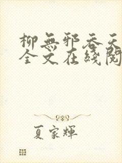 柳无邪吞天神鼎全文在线阅读