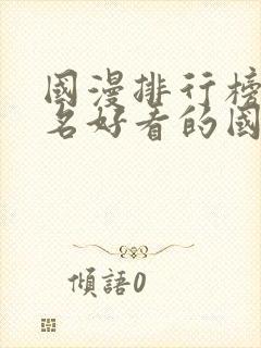 国漫排行榜前十名好看的国漫