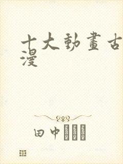 十大动画古风国漫