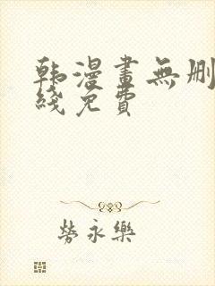 韩漫画无删减在线免费