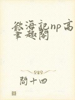 欲海记np高h笔趣阁