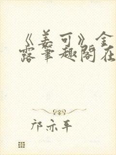 《姜可》金银花露笔趣阁在线阅读