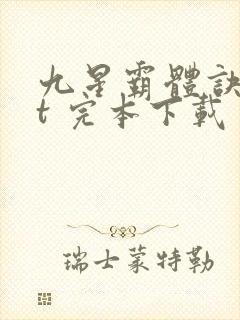 九星霸体诀txt 完本下载