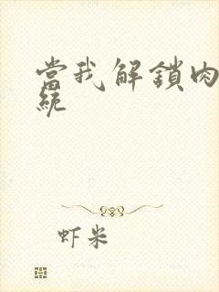 当我解锁肉禽系统