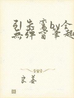 引朱鸾by全文无弹窗笔趣阁