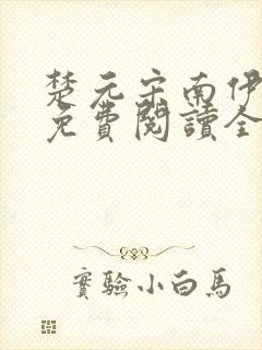 楚元宋南伊小说免费阅读全文最新章节笔趣阁