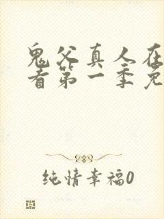 鬼父真人在线观看第一季免费全集