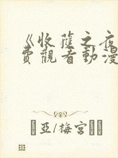 《收获之夜》免费观看动漫全集