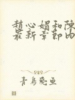 赵心媚和陈斌的最新章节内容