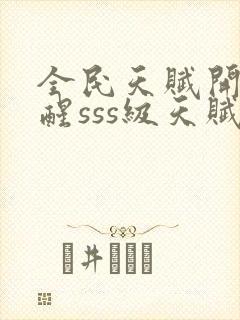 全民天赋开局觉醒sss级天赋