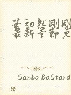 萧初然刚刚更新最新章节免费笔趣阁封面