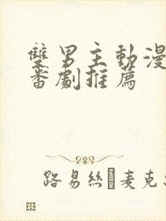 双男主动漫泡面番剧推荐