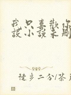 我只喜欢你的人设小说未删减免费