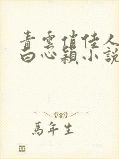 青云俏佳人李泽白心颖小说在线阅读