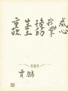 重生后我成了摄政王的掌心宠完整版