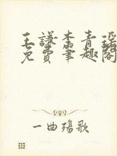 王谦李青瑶全文免费笔趣阁