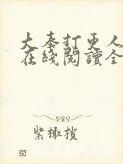 大奉打更人全文在线阅读全文封面