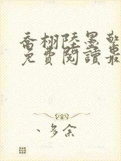 乔栩陆墨擎全文免费阅读最新版封面