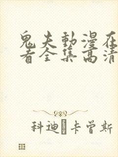 鬼夫动漫在线观看全集高清