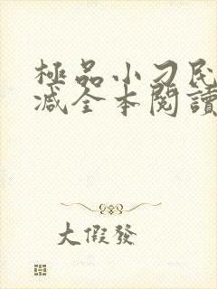 极品小刁民无删减全本阅读