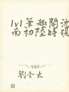 1v1笔趣阁沈南初陆时砚封面