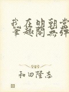 我在明朝当国公笔趣阁无弹窗封面