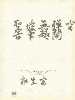 圣墟无弹窗无广告笔趣阁