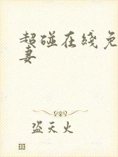 超碰在线免费人妻