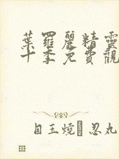 叶罗丽精灵梦第十季免费观看完整