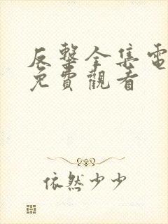 反击全集电视剧免费观看封面