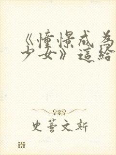 《憧憬成为魔法少女》这给我看爽了