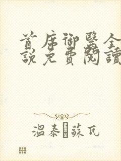 首席御医全文小说免费阅读