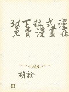 3d下拉式漫画免费漫画在线看