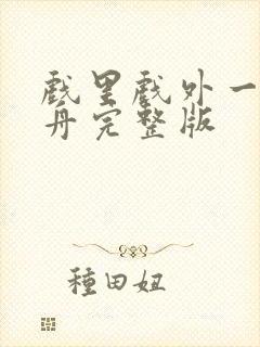 戏里戏外一叶孤舟完整版