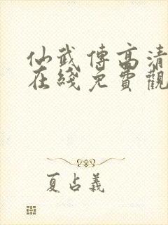 仙武传高清动漫在线免费观看全集