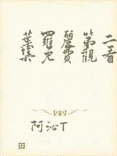 叶罗丽第二季全集免费观看完整版