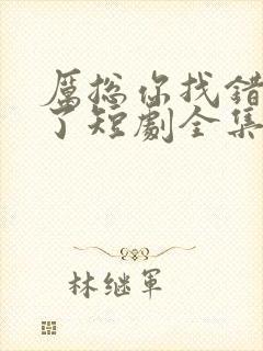 厉总你找错夫人了短剧全集免费