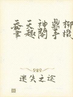 吞天神鼎柳无邪笔趣阁手机完整版