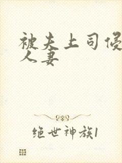 被夫上司侵犯的人妻封面