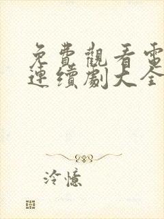 免费观看电视剧连续剧大全沉默的荣耀