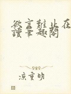 欲言难止在线阅读笔趣阁封面