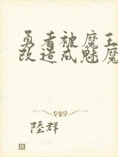 勇者被魔王打败改造成魅魔