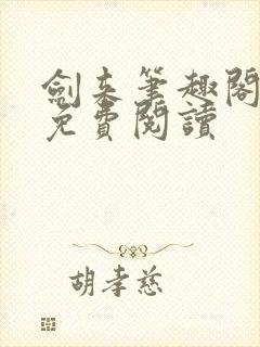 剑来笔趣阁在线免费阅读