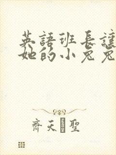 英语班长让我桶她的小兔兔